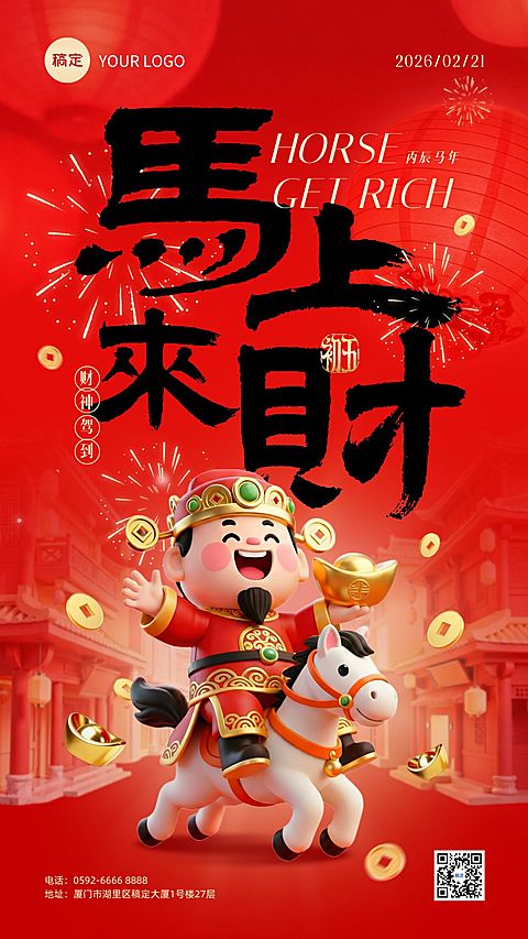 春节节日祝福通用3D感手机海报