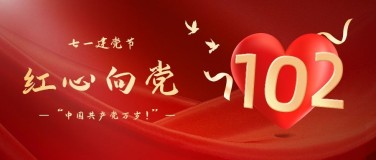 建党节节日祝福红金红心公众号首图