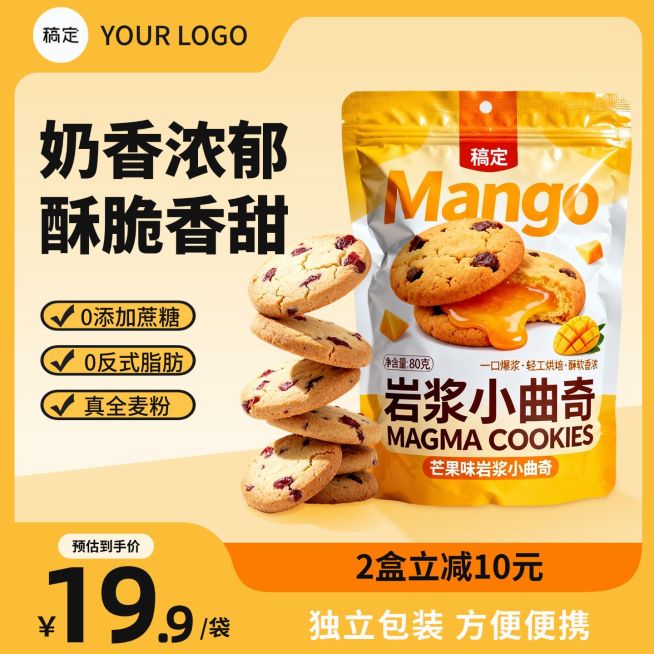 曲奇饼干零食食品黄色橙色电商零售主图预览效果