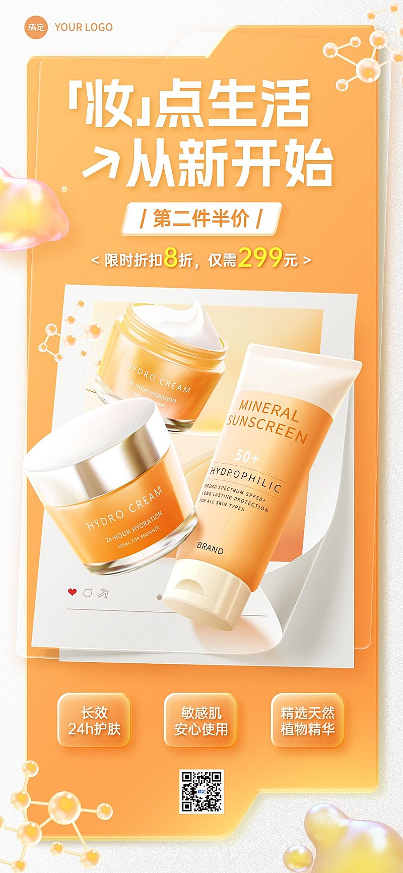 美容美妆产品展示促销打折全屏海报