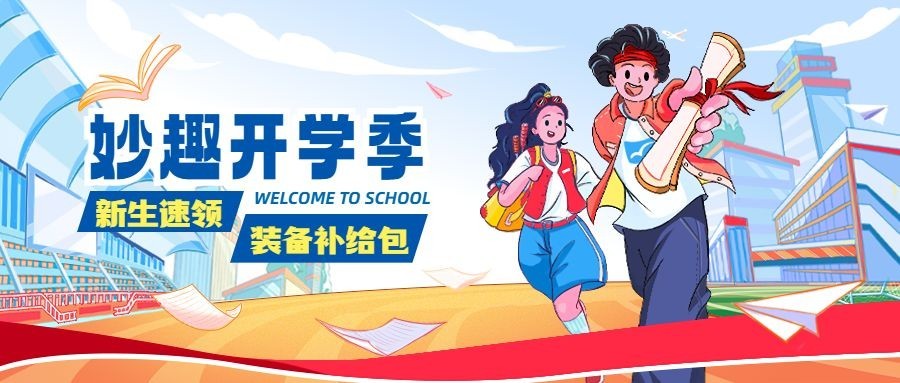 开学季宣传公众号首图推文封面预览效果