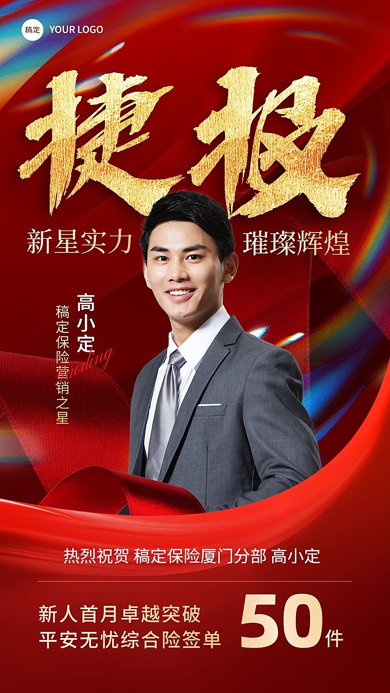 金融保险销售业绩表彰人物喜报捷报手机海报