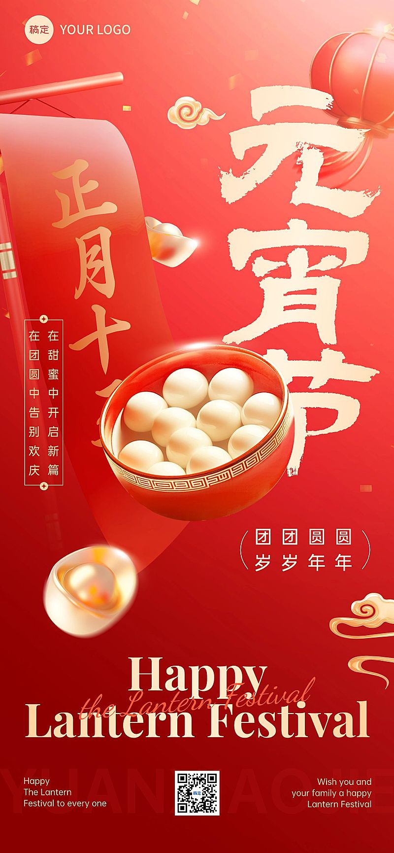 元宵节节日祝福喜庆感全屏竖版海报AIGC