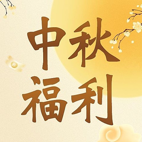 中秋节金融信用卡福利优惠活动节日营销公众号次图套装
