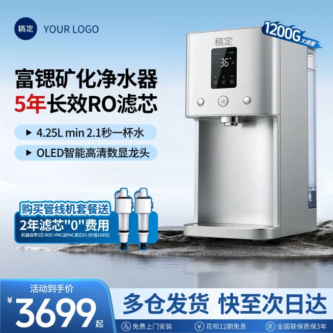 数码科技产品净水器电器主图直通车预览效果