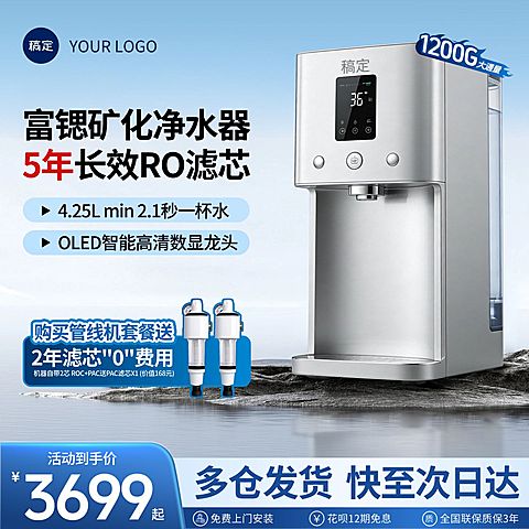 数码科技产品净水器电器主图直通车
