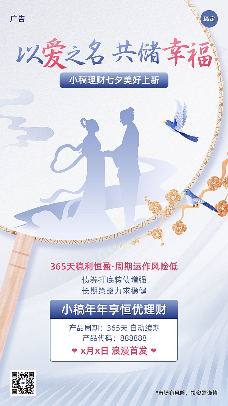七夕情人节金融投资理财产品营销手机海报
