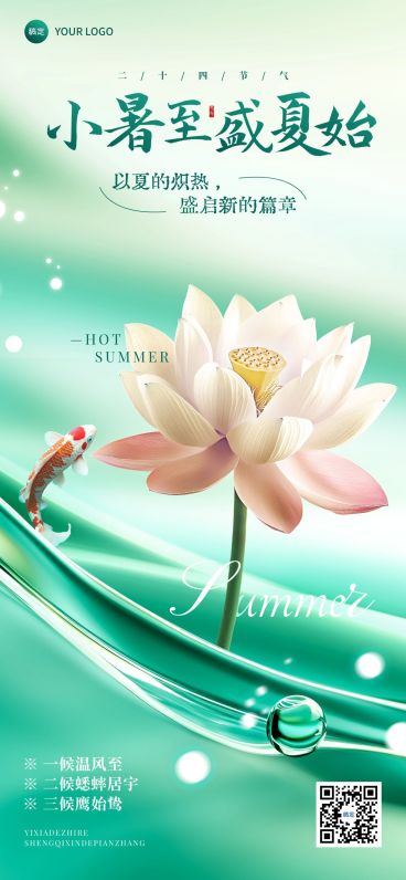 小暑清透感节气祝福海报AIGC预览效果