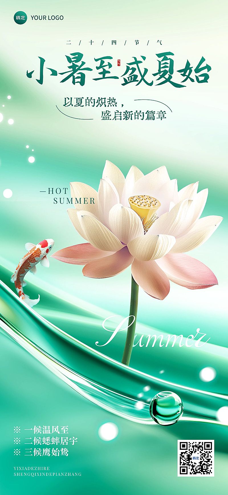 小暑清透感节气祝福海报AIGC