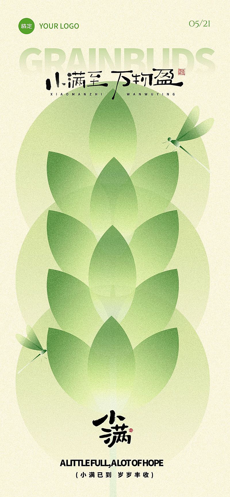 小满节气肌理渐变蜻蜓小麦全屏海报
