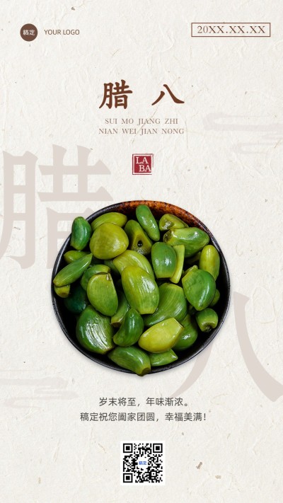 腊八节实景排版节日祝福腊八蒜手机海报
