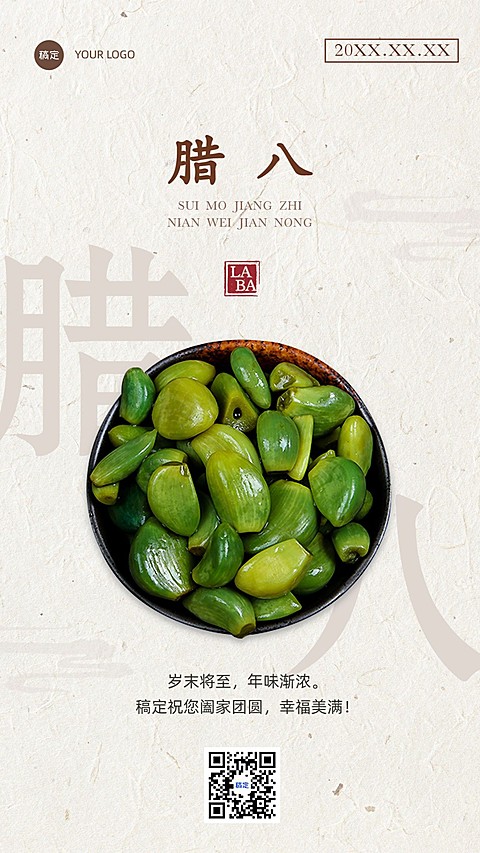 腊八节实景排版节日祝福腊八蒜手机海报