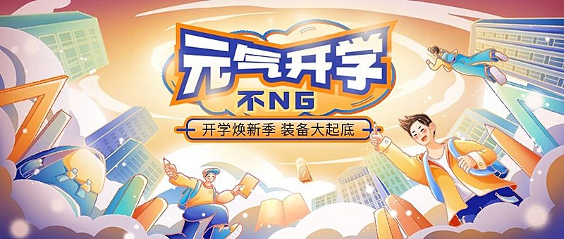 开学季话题宣传微信公众号首图