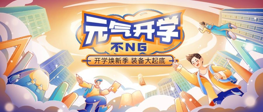 开学季话题宣传微信公众号首图