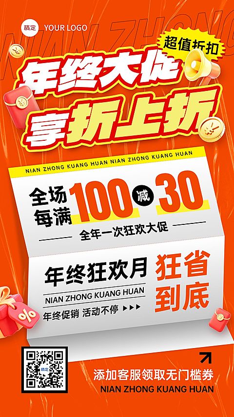 年终大促打折促销手机海报AIGC