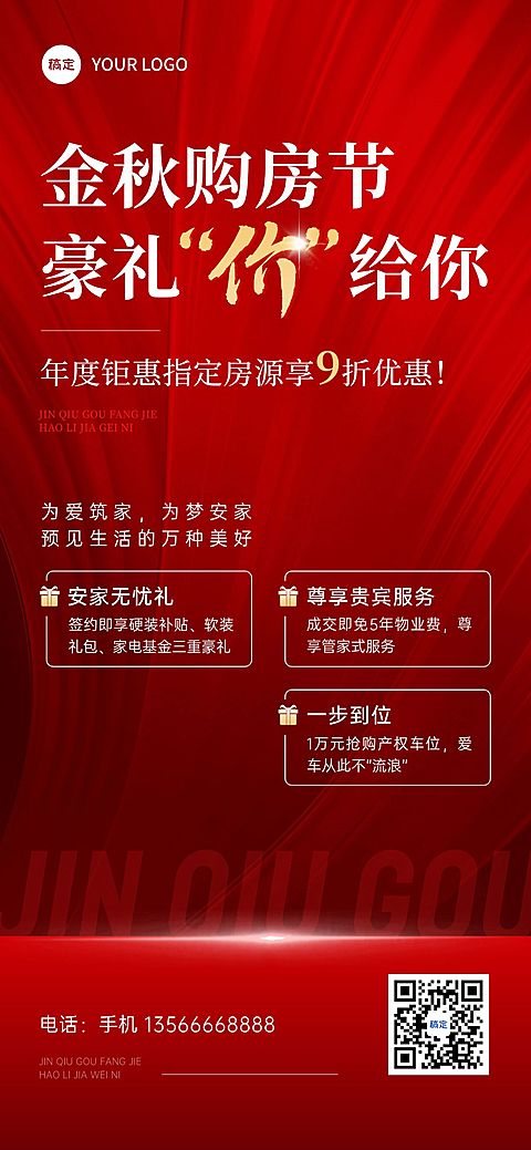 地产中介促销活动红金风全屏海报AIGC