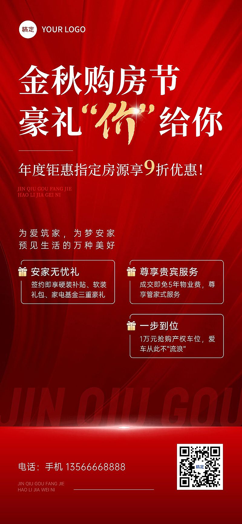 地产中介促销活动红金风全屏海报AIGC