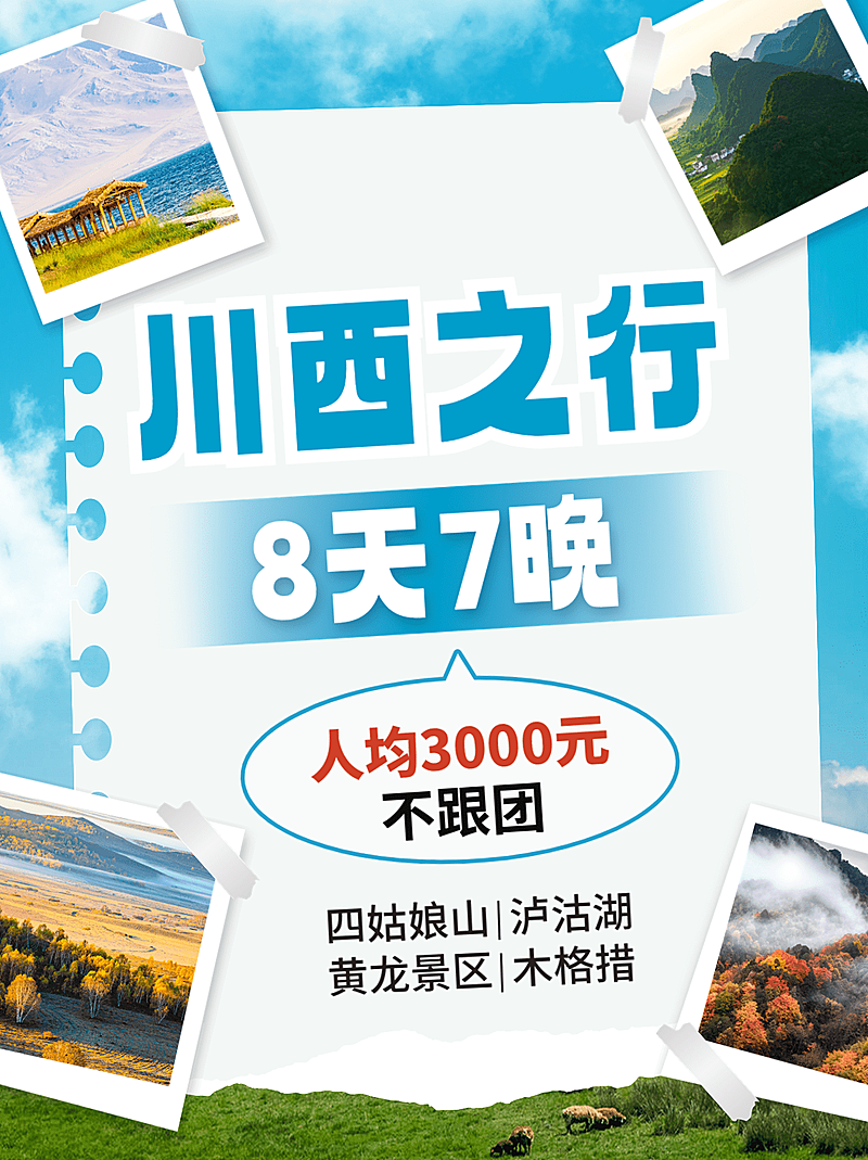 十一黄金周川西旅游旅游社跟团营销小红书套装小红书配图