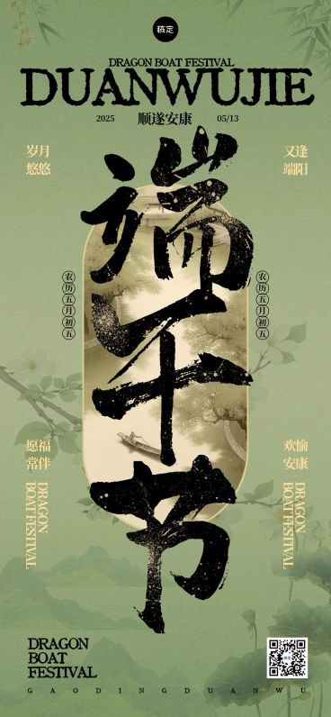 端午节节日祝福中式感全屏竖版海报AIGC预览效果