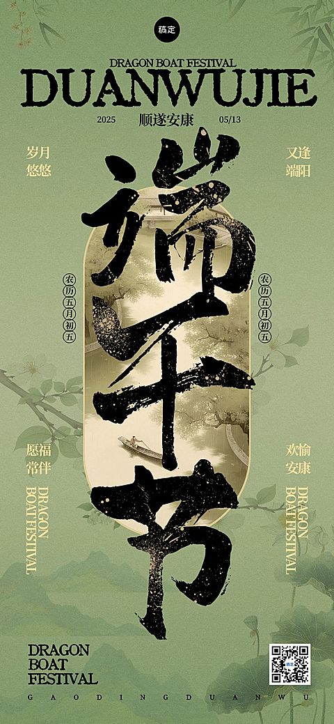 端午节节日祝福中式感全屏竖版海报AIGC