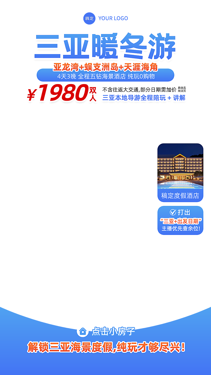 三亚旅游旅行社景点景区直播贴片组合