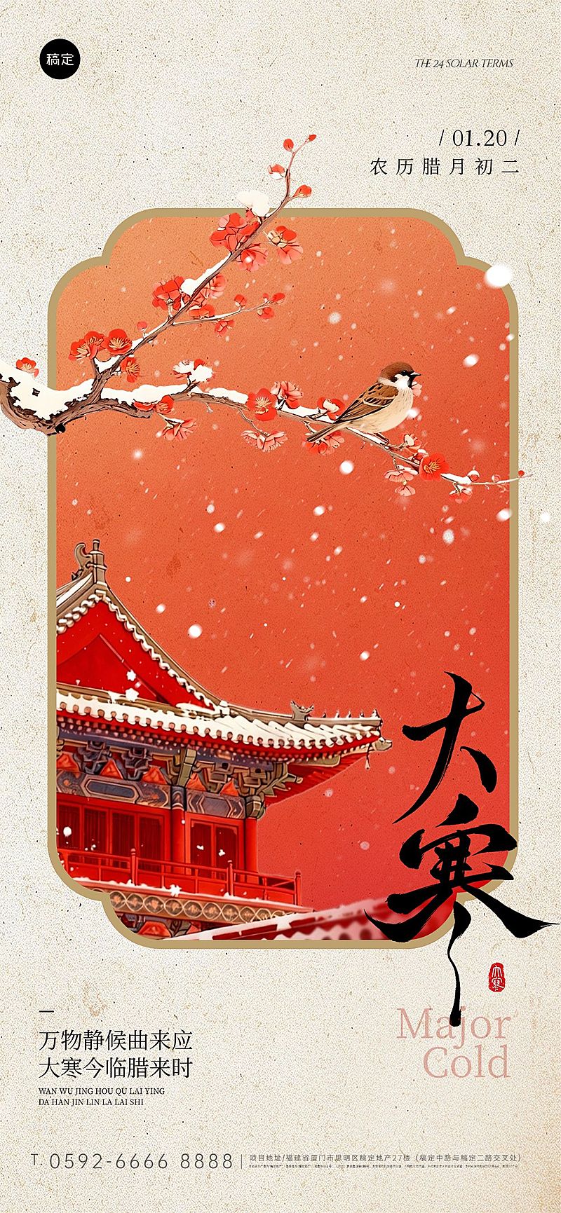 大寒节气祝福花鸟建筑边框中式通用全屏竖版海报