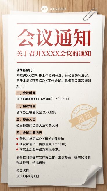 企业行政会议通知手机海报预览效果