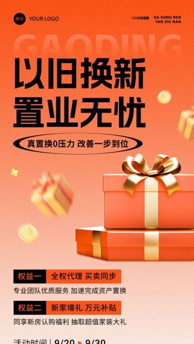 房地产以旧换新活动促销3D全屏竖版海报AIGC