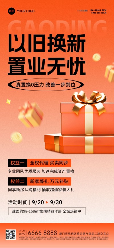 房地产以旧换新活动促销3D全屏竖版海报AIGC