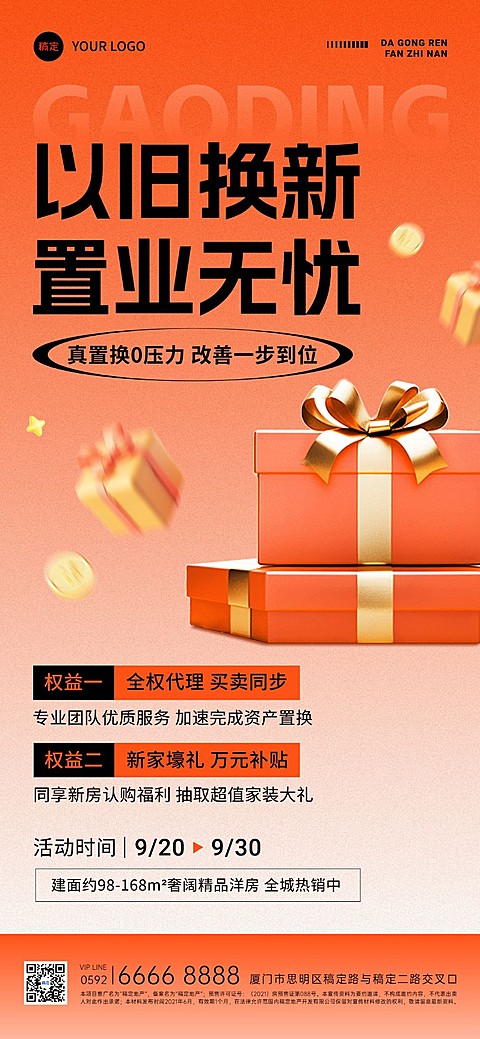 房地产以旧换新活动促销3D全屏竖版海报AIGC