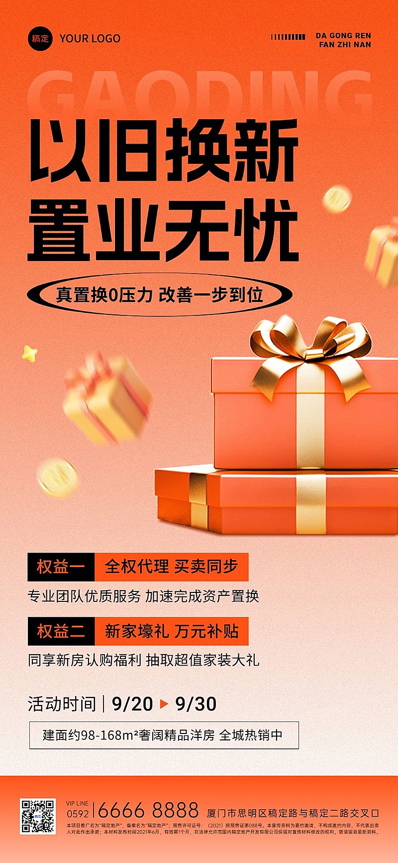 房地产以旧换新活动促销3D全屏竖版海报AIGC