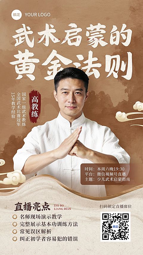 教育培训艺术兴趣体育运动武术课程直播预告竖版海报