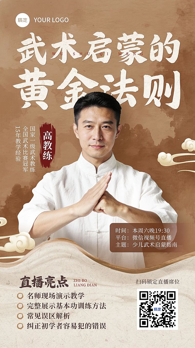 教育培训艺术兴趣体育运动武术课程直播预告竖版海报