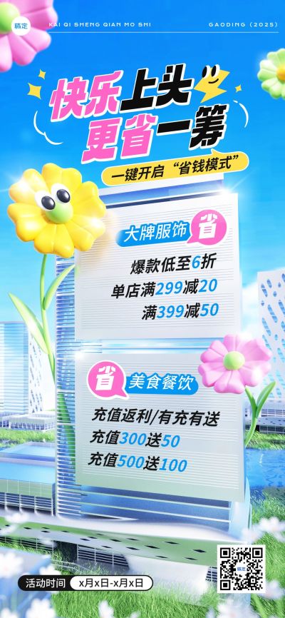 趣味感促销活动打折满减活动宣传3D全屏竖版海报