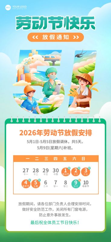 51五一劳动节放假通知通用插画风全屏海报预览效果
