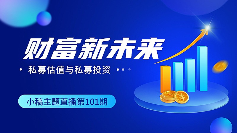 金融私募基金主题直播预告横版视频封面