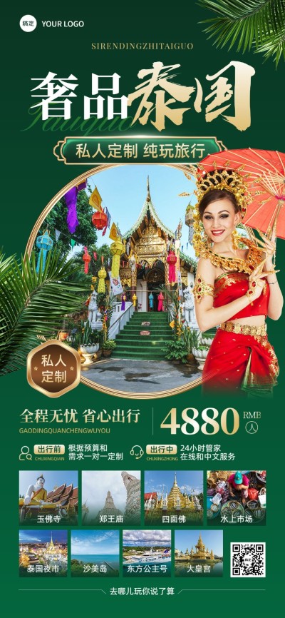 旅游出行高端定制泰国线路营销全屏竖版海报