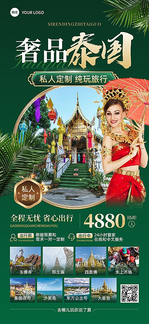 旅游出行高端定制泰国线路营销全屏竖版海报