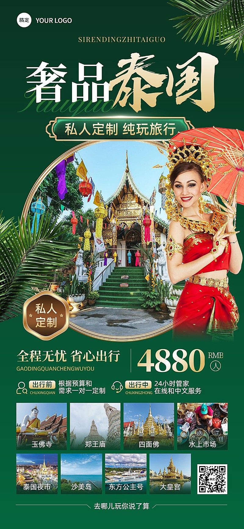 旅游出行高端定制泰国线路营销全屏竖版海报
