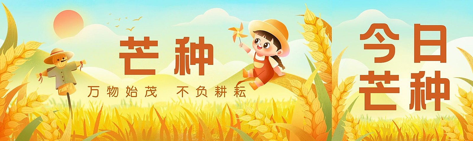 芒种节气祝福公众号首次图