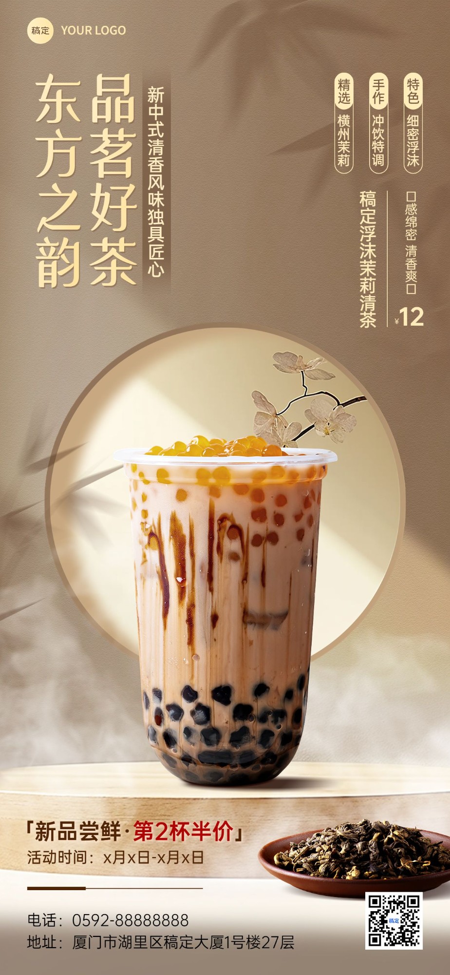 餐饮美食奶茶产品传统中式场景合成全屏竖版海报