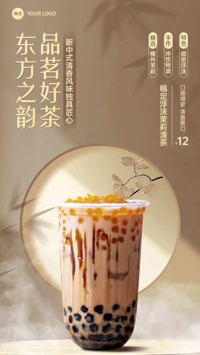 餐饮美食奶茶产品传统中式场景合成全屏竖版海报