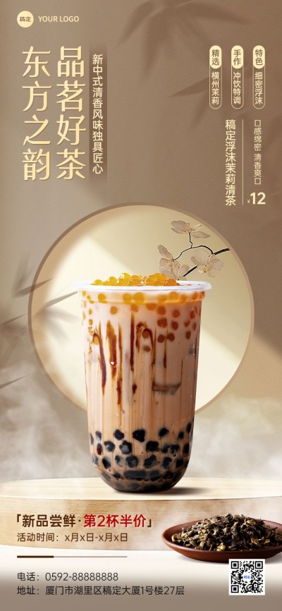餐饮美食奶茶产品传统中式场景合成全屏竖版海报