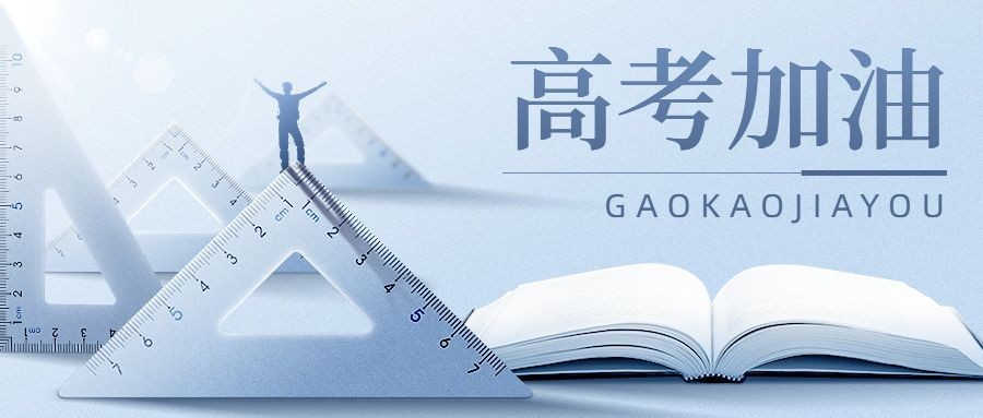 高考祝福教育行业实景合成公众号首图
