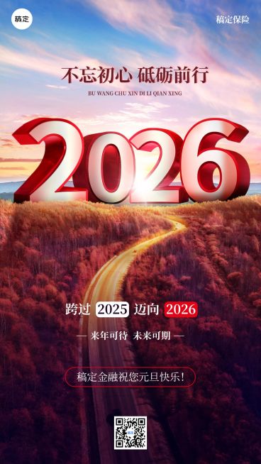 2026跨年元旦金融保险新年节日祝福激励正能量创意手机海报预览效果