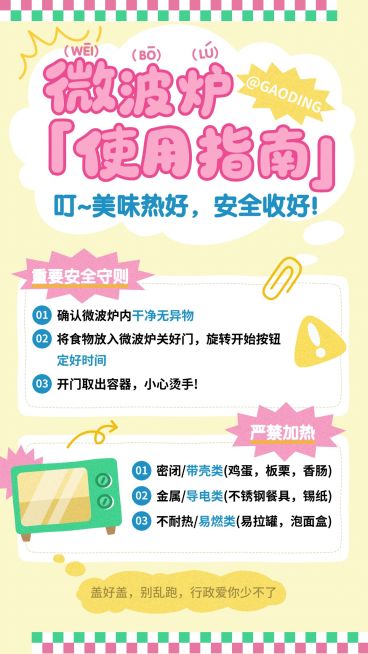 企业行政日常通知微波炉使用规则手机海报预览效果