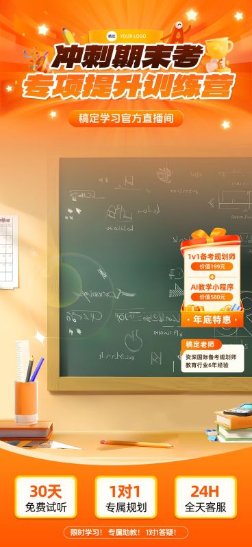 期末考K12教育培训直播背景贴片组合预览效果