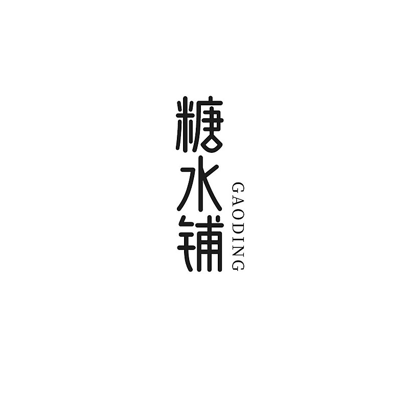 餐饮甜品糖水铺店铺宣传店铺logo