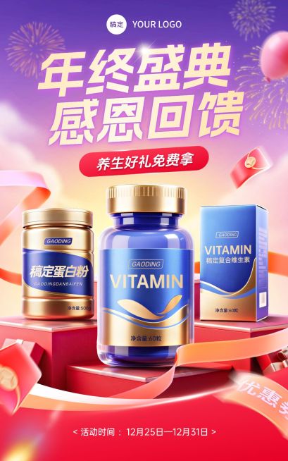年终感恩回馈大促保健品电商海报预览效果