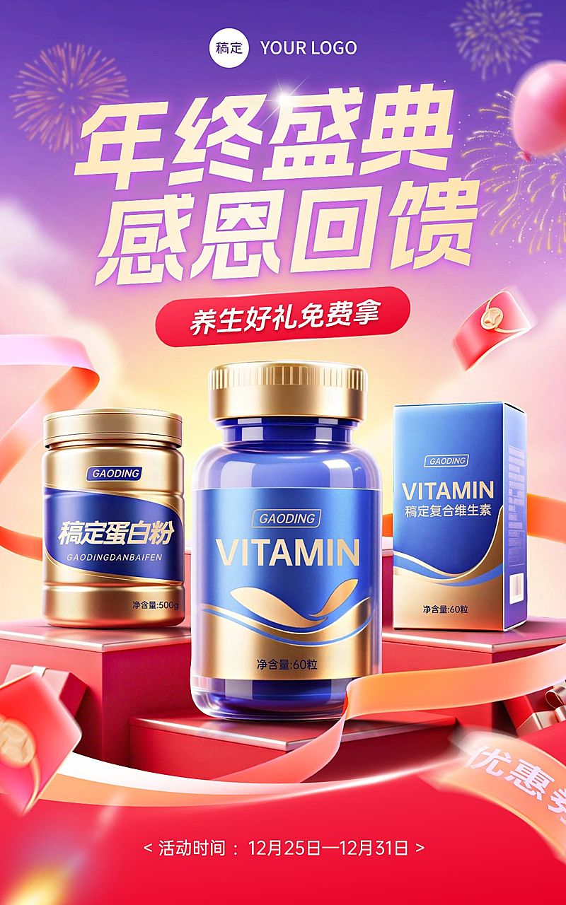 年终感恩回馈大促保健品电商海报